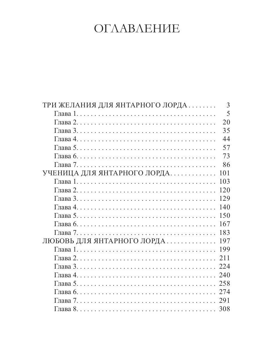 Рип.Черчень Три желания для янтарного лорда