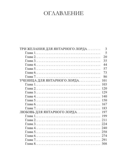 Рип.Черчень Три желания для янтарного лорда