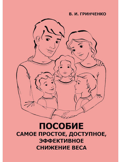 Пособие. Самое простое, доступное и эффективное снижение веса