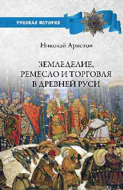 Земледелие, ремесло и торговля в Древней Руси