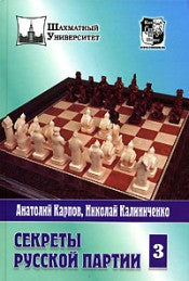 Секреты русской партии.Т.3