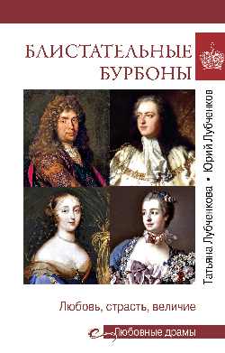 Блистательные Бурбоны (16+)
