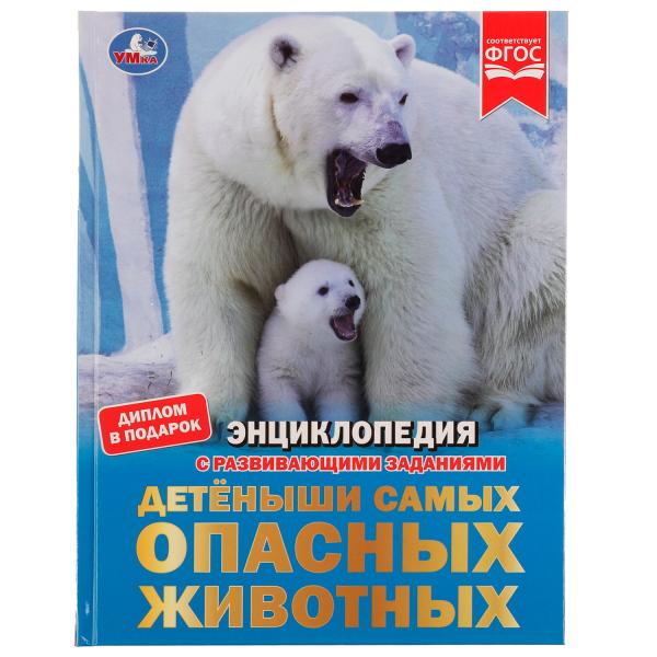 Детёныши самых опасных животных. И.В. Афанасьева. Энциклопедия с заданиями. 48 стр. Умка. в кор.15шт