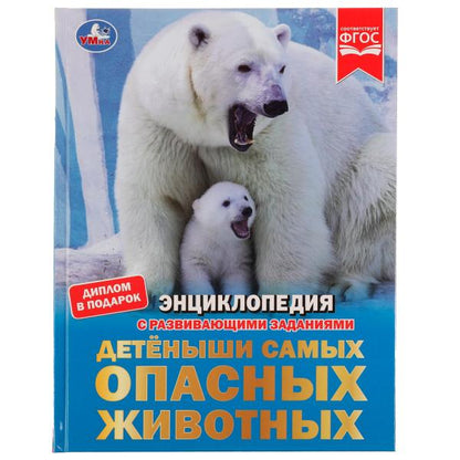Детёныши самых опасных животных. И.В. Афанасьева. Энциклопедия с заданиями. 48 стр. Умка. в кор.15шт