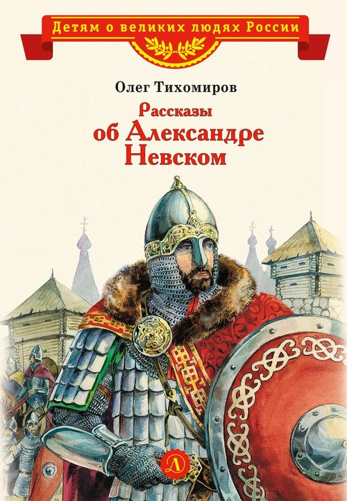 ВЛР Рассказы о Александре Невском (сборник)