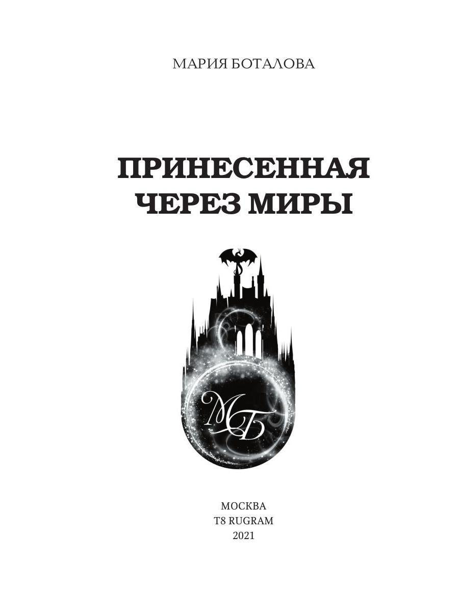 Рип.Волш.миры.Принесенная через миры