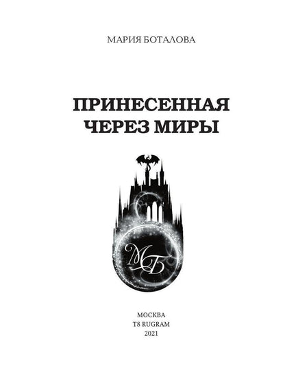 Рип.Волш.миры.Принесенная через миры