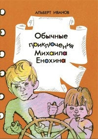 Обычные приключения Михаила Енохина. Иванов А.
