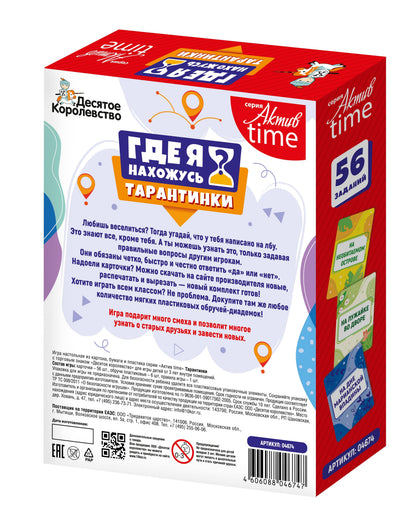 Игра настольная "Тарантинки" Где я нахожусь? Série Temps d'activité