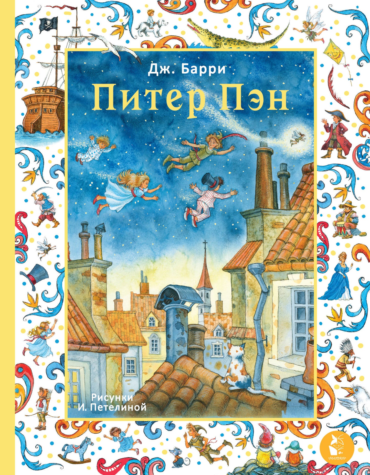 Питер Пэн. Рис. И. Петелиной