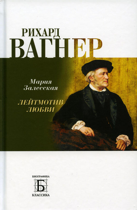 Рихард Вагнер. Лейтмотив Любви