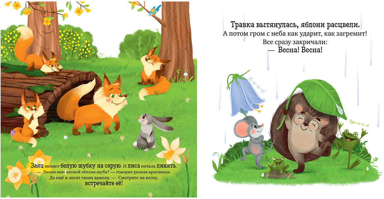 ОиР. Книжки-картинки. Ёжик встречает весну/Ульева Е.