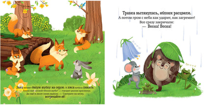 ОиР. Книжки-картинки. Ёжик встречает весну/Ульева Е.