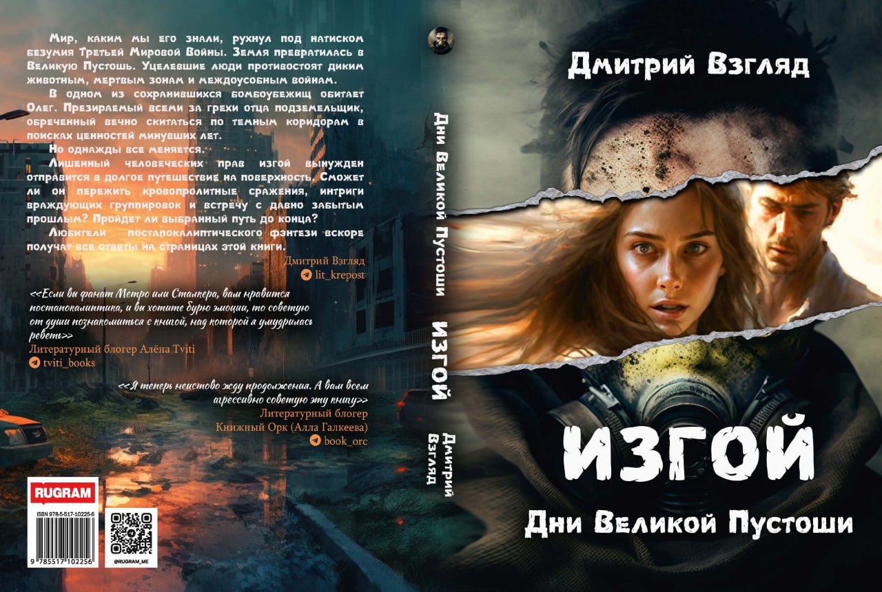 Дни Великой Пустоши. Изгой