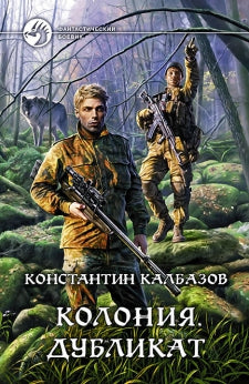 Колония. Дубликат: Фантастический роман. Калбазов Константин Георгиевич
