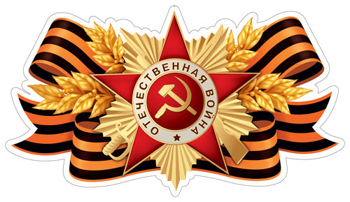 ФМ1-17238 Плакат вырубной А4. Орден с георгиевской ленточкой (двухсторонний)