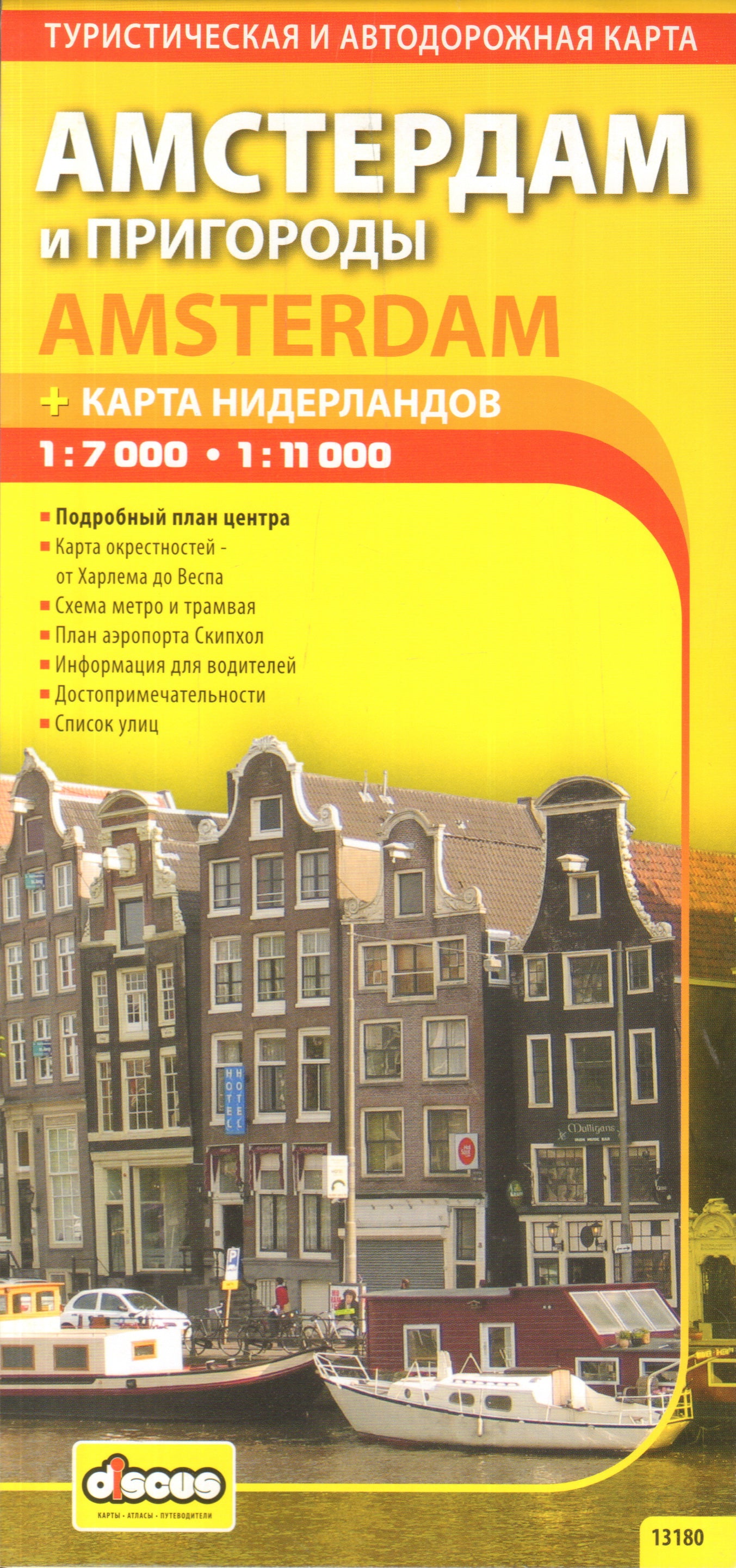 Амстердам и пригород. Автодорожная и туристическая карта. 1:7 000, 1:11 000. Дискус Медиа