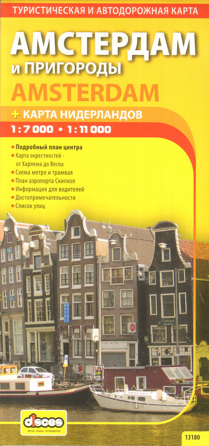 Амстердам и пригород. Автодорожная и туристическая карта. 1:7 000, 1:11 000. Дискус Медиа