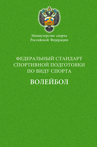 Федеральный стандарт спортивной подготовки по виду спорта Волейбол. 2016 г.