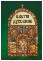 Рип.Цветы духовные(Три древних сборника рел.тексто