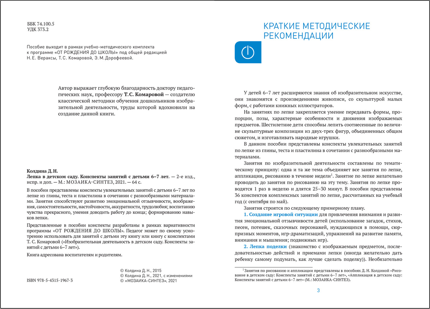 ФГОС Лепка в детском саду. 6-7 лет. Конспекты занятий