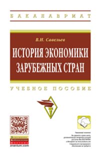 История экономики зарубежных стран: Учебное пособие В.Н. Савельев. - 2-e изд., перераб. и доп. - (Высшее образование: Бакалавриат)., (Гриф)
