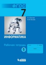 Босова Информатика 7 кл. Р/т В 2-х ч. комплект Ч.1 (БИНОМ. Лаборатория знаний)