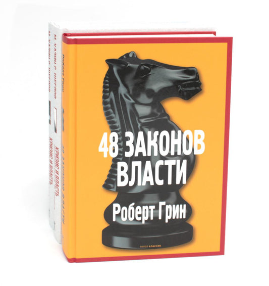 48 законов власти; Кризис и Власть: Т. 1: Лестница в небо; Т. 2: Люди Власти ( комплект из 3-х книг). Грин Р., Хазин М.Л., Щеглов С.И.