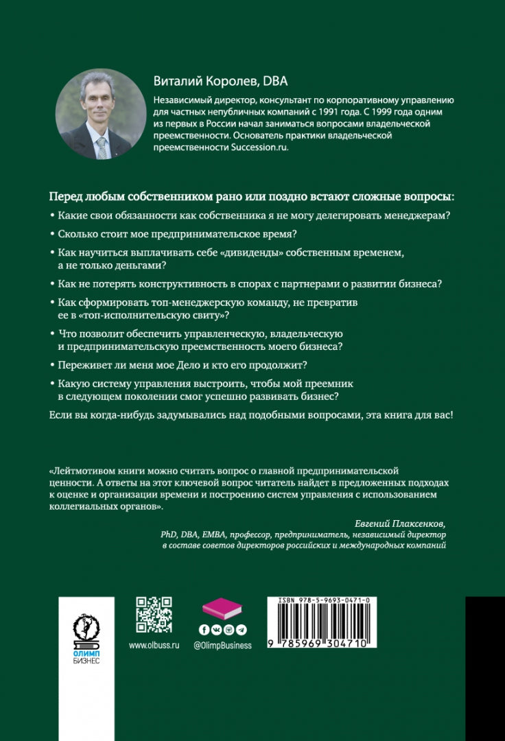 Время собственности. Владельческая преемственность и корпоративное управление