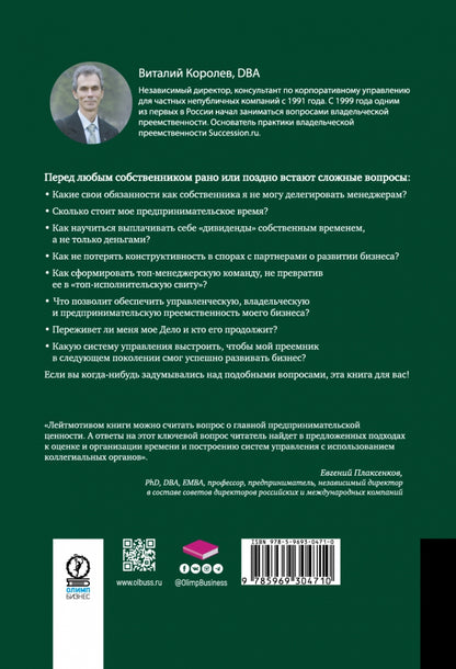 Время собственности. Владельческая преемственность и корпоративное управление
