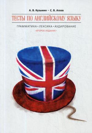 Тесты по английскому языку: грамматика, лексика, аудирование. 2-е изд., испр