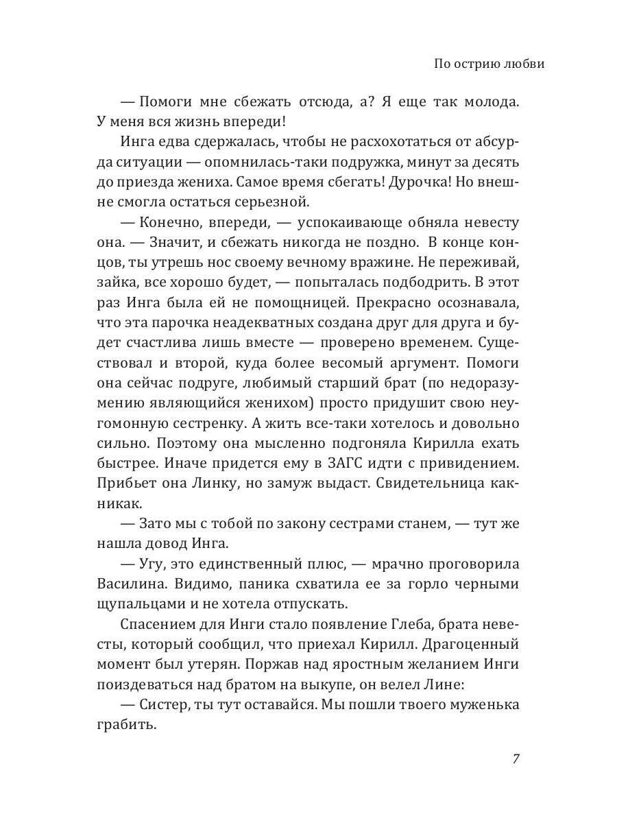 По острию любви