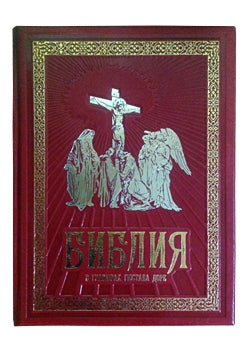 Библия в гравюрах Гюстава Доре с библейскими текстами по синодальному переводу