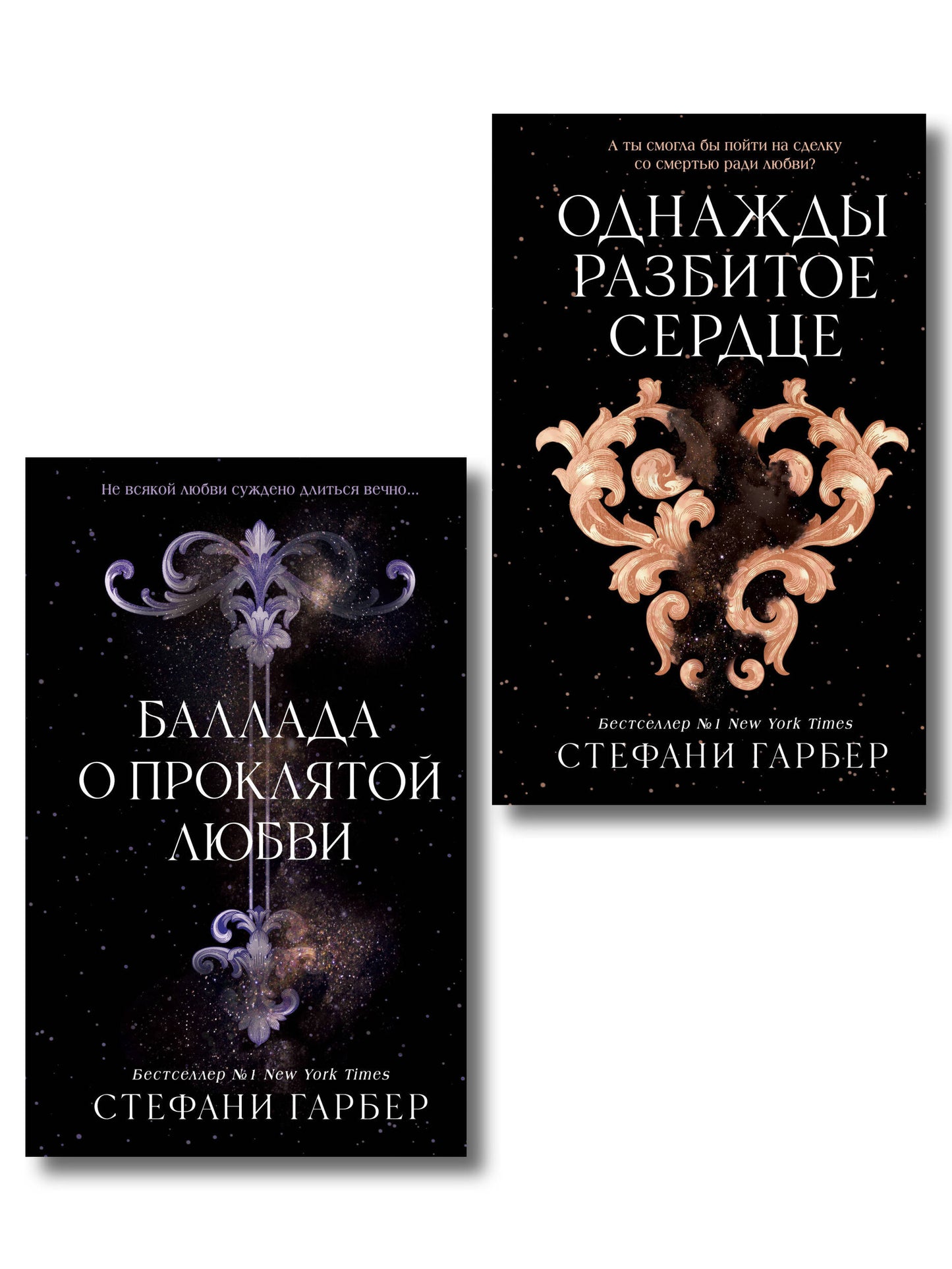 Комплект из 2 книг. Однажды разбитое сердце + Баллада о проклятой любви (ИК)