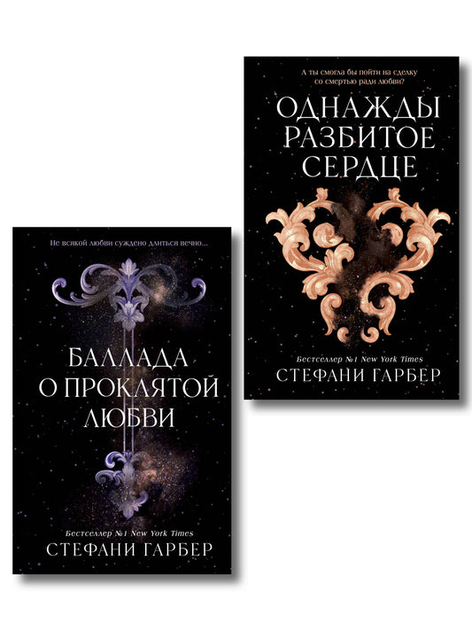 Комплект из 2 книг. Однажды разбитое сердце + Баллада о проклятой любви (ИК)