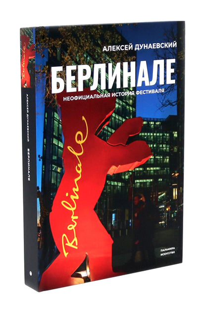 Алексей Дунаевский. Кинофестивали (комплект из 2-х книг)