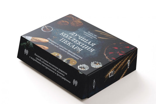 Комплект «Лучшая коллекция пекаря». Сборный комплект из 3-х книг.