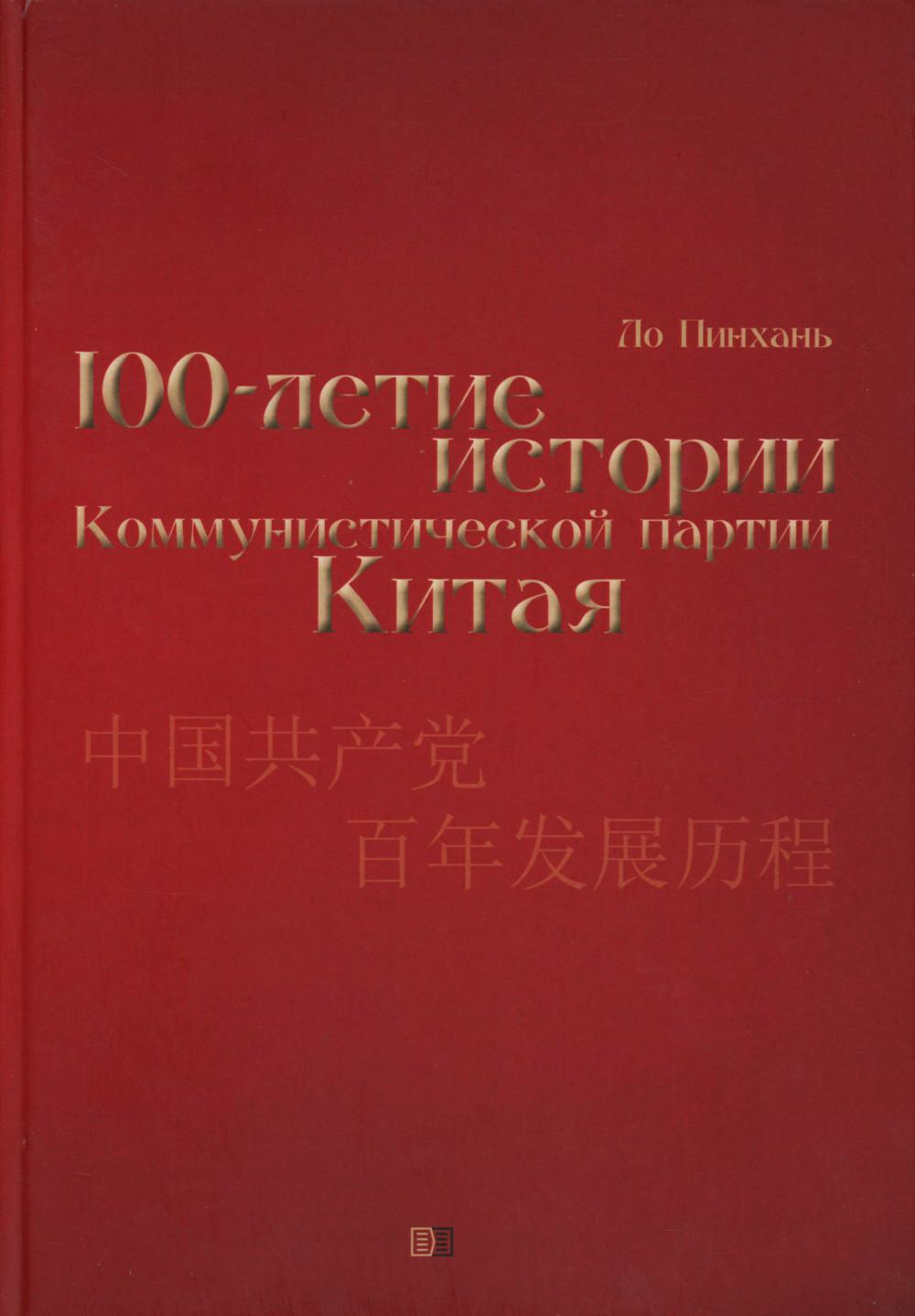 Столетие истории Коммунистической партии Китая