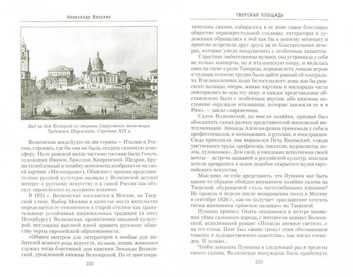 Тверская улица в домах и лицах