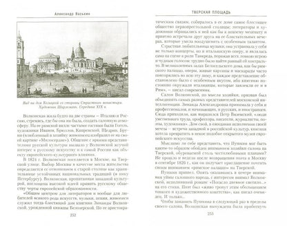 Тверская улица в домах и лицах