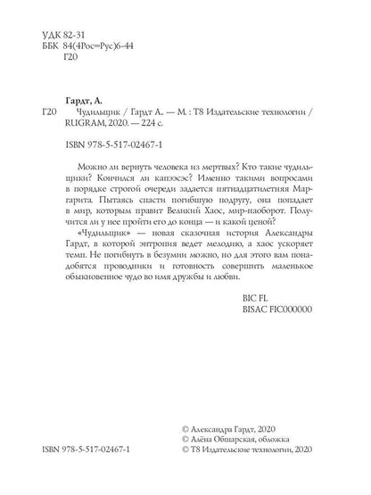 Рип.МагЛегенд.Гардт Чудильщик