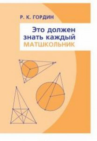 Это должен знать каждый матшкольник. (Вся элементарная геометрия в задачах)
