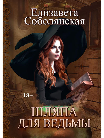 Шляпа для Ведьмы