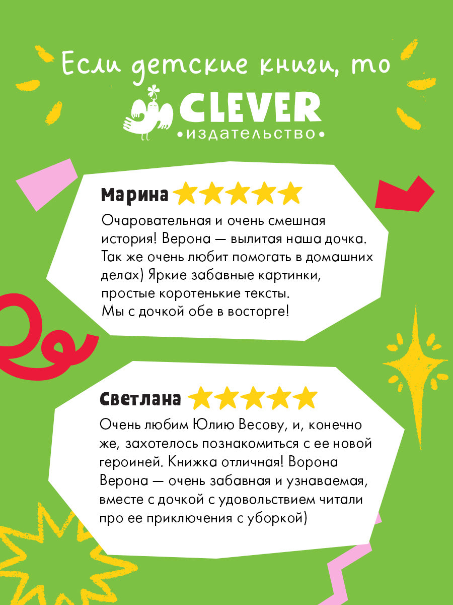 Белая ворона Верона. Белая ворона Верона. Мамина помощница/Весова Ю.