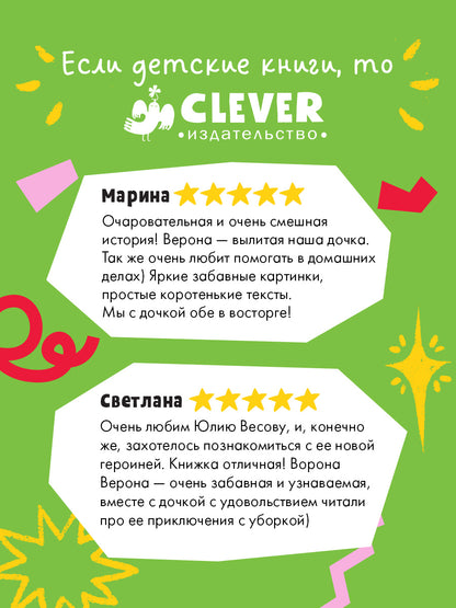 Белая ворона Верона. Белая ворона Верона. Мамина помощница/Весова Ю.