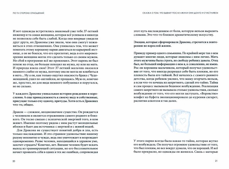 По ту сторону отношений. Практическое руководство по достижению счастья в паре