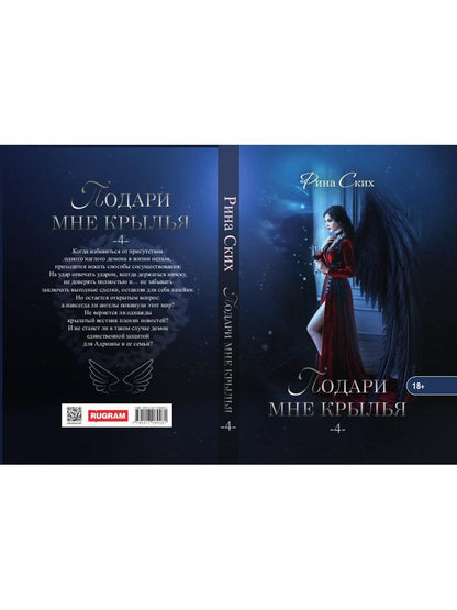 Подари мне крылья. Кн. 4