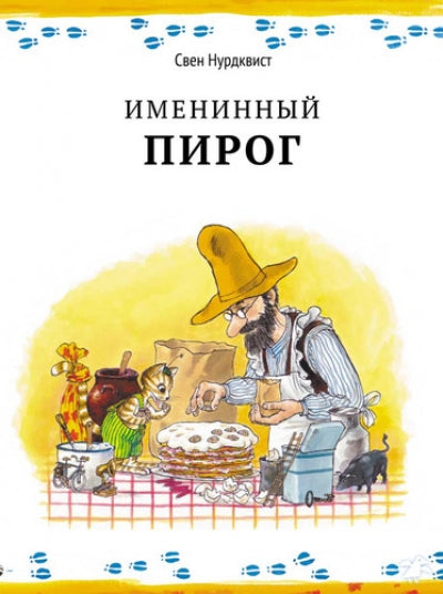 Именинный пирог