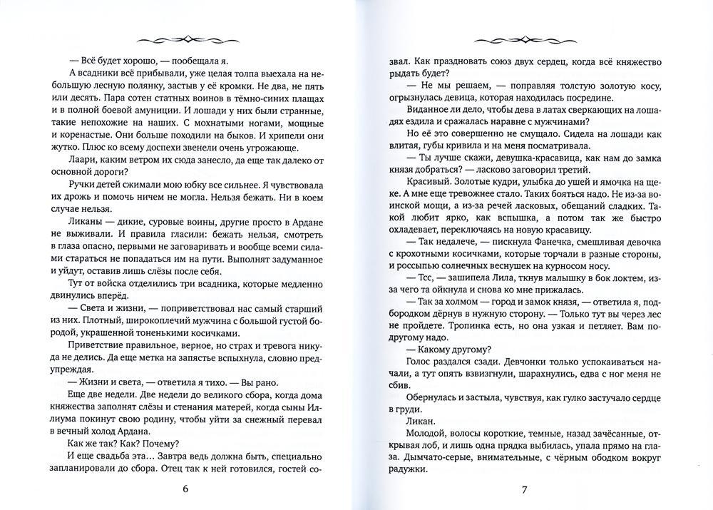 Айвири. Выбор сердца