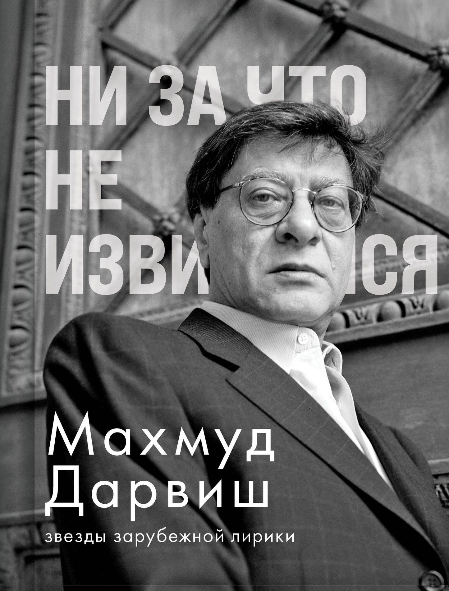 Ни за что не извиняйся